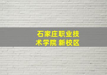 石家庄职业技术学院 新校区